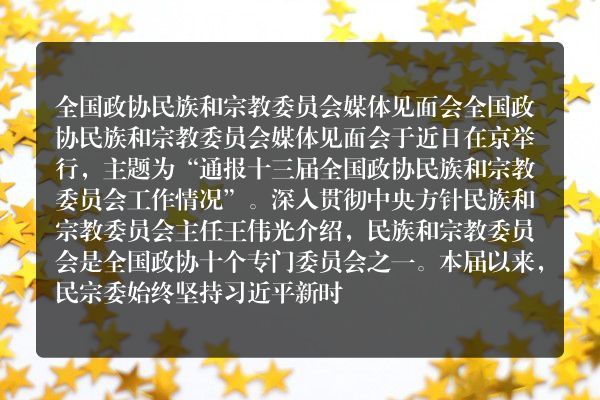 全国政协民宗委与媒体交流会在北京召开