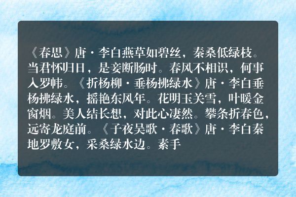 李白写春天的古诗有哪些