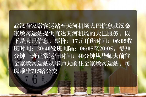 武汉汉口金家墩客运站是否提供前往机场的机场大巴票出售服务？