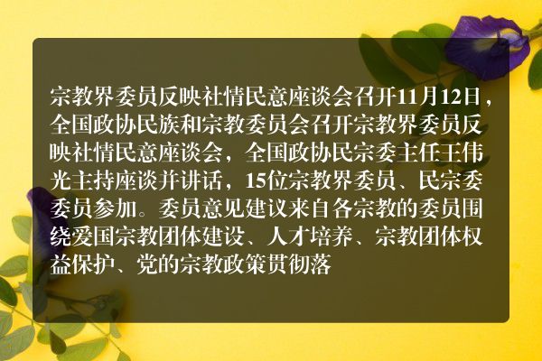 全国政协民族宗教委员会举办宗教界委员交流社情民意会议