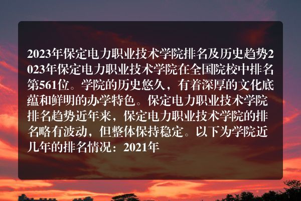 保定电力技术职业学校的办学性质是公办还是私立？