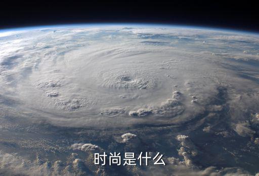 时尚与时尚原创的定义是什么