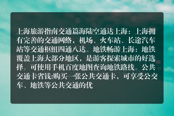上海电子旅游地图（高清上海旅游地图）