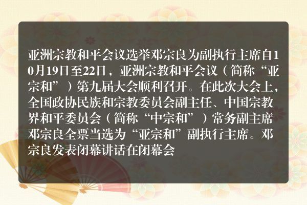 “中宗和”代表团参与“亚宗和”第九届大会视频会 邓宗良当选“亚宗和”副执行主席