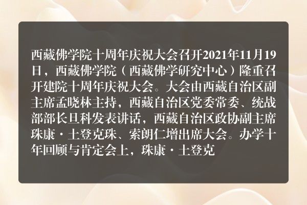 西藏佛学院举行建院十周年庆典活动