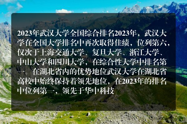 武汉大学在全国高校中的位次