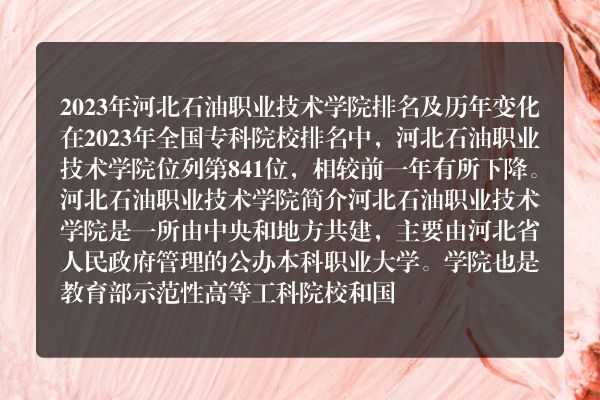 河北石油职业技术大学整体评估排名
