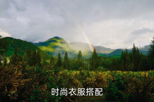 潮流服饰如何挑选上衣搭配