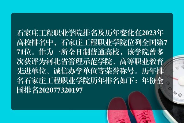 河北省石家庄工程职业学院院校排名