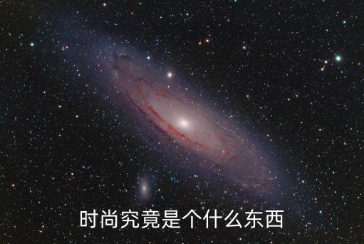 时尚在你眼中代表什么？探索时尚的真实含义
