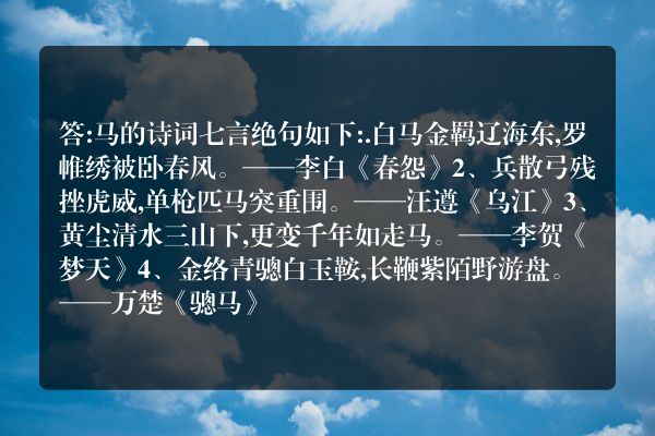 马的诗词七言绝句