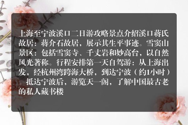 上海至宁波溪口二日游跟团价格与形式