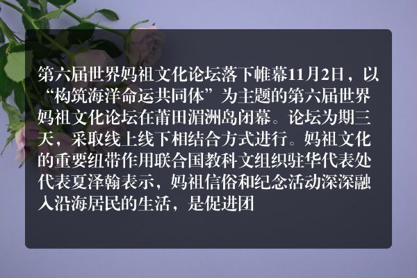 福建举行第六届全球妈祖文化盛会