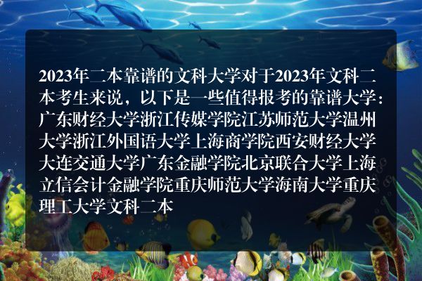 优质文科二本院校推荐