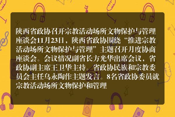 陕西省政协举行“推进宗教活动场所文物保护与管理”月度协商座谈会
