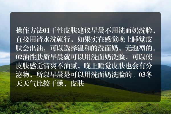 早晨到底该不该用洗面奶洗脸
