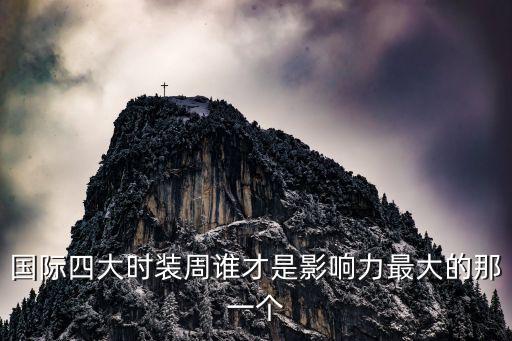 国际四大时装周中哪个最具影响力？