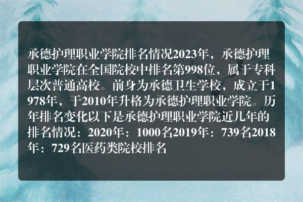 承德护理职业学院在河北省的排名情况