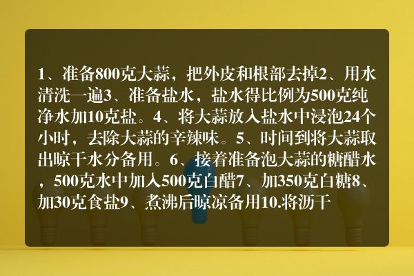四川糖醋蒜的正确腌制方法