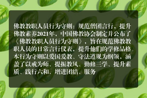 《佛教教职人员行为规范》由中国佛教协会颁布