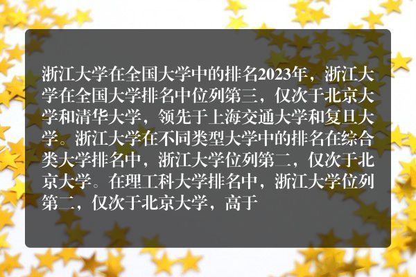 浙大在全国大学排名中位居第几