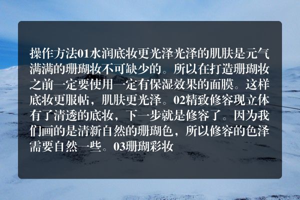 珊瑚色妆容怎么画