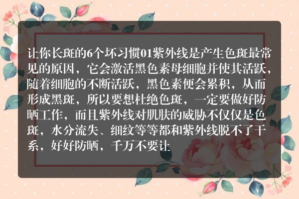 让你长斑的6个坏习惯 怎样淡斑最有效