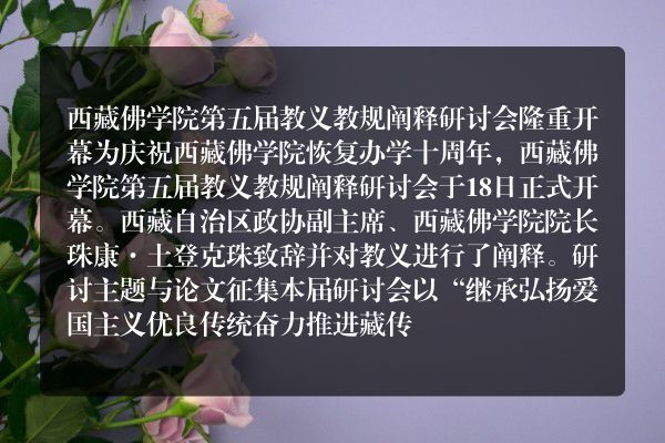 西藏佛学院第五届教义教规阐释研讨会拉开帷幕