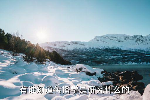 时尚传播与传播学的研究内容有谁知晓