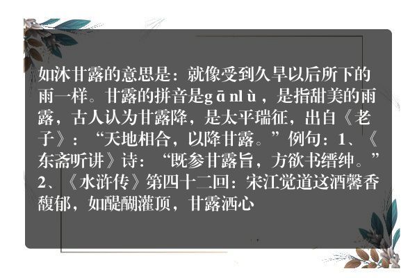 如沐甘露什么意思