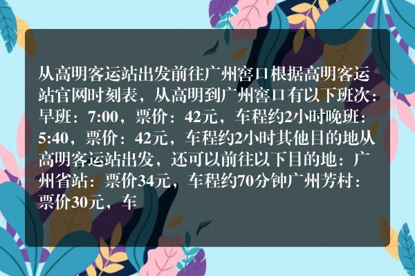从高明客运站出发至广州窖口的交通方式及所需时间