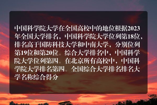 2020年中国科学院大学排名情况