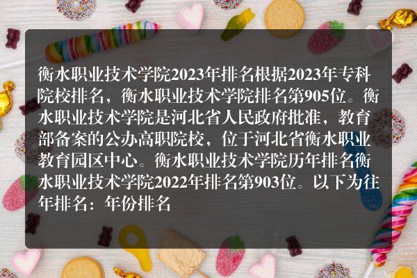 河北衡水职业技术学院省内排行