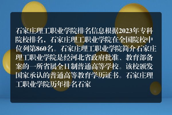 石家庄理工职业技术学校办学性质是公办还是私立