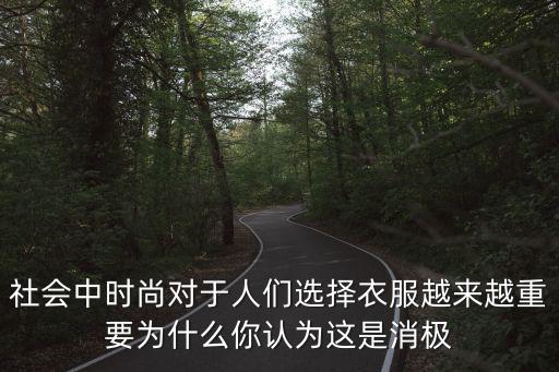 时尚为何重要？社会中时尚对人们选衣愈发重要，为何被视作消极？