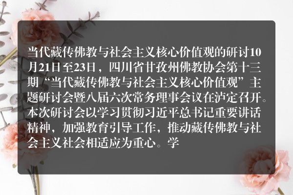 四川甘孜州佛协开展“当代藏传佛教与社会主义核心价值观”主题研讨活动