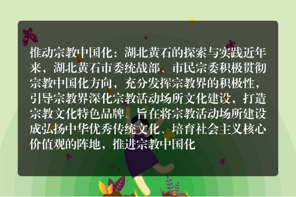 湖北黄石推进宗教活动场所文化发展