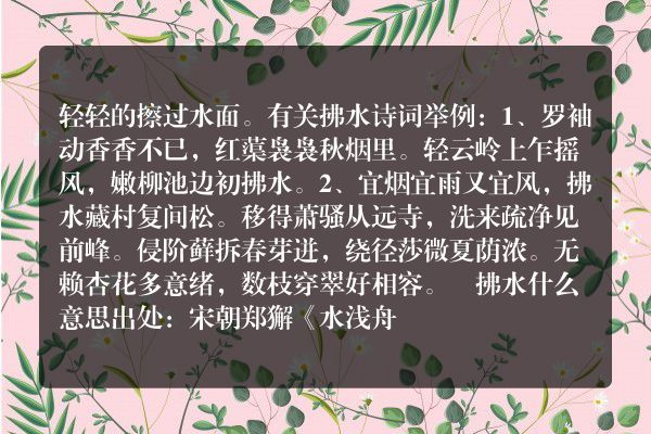 拂水什么意思