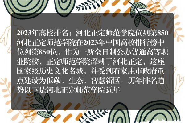 河北正定师范专科学校评价如何