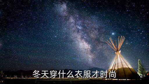 冬日时尚着装推荐