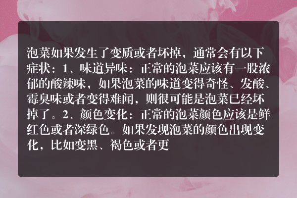泡菜坏了是什么症状