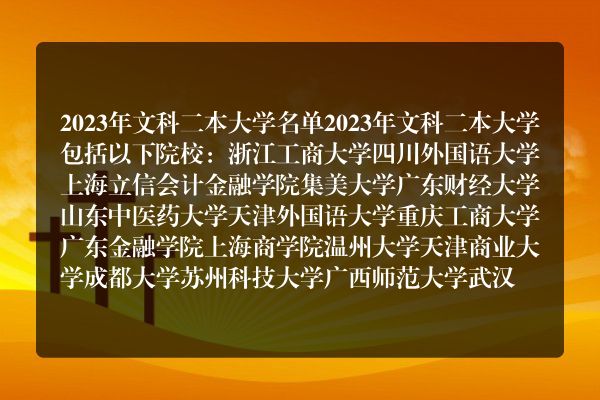 有哪些比较好的文科二本大学？