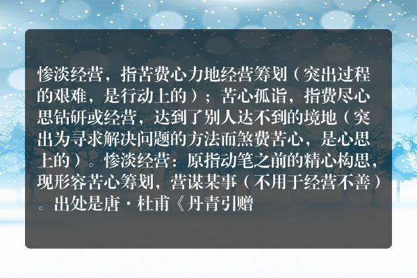 惨淡经营苦心孤诣的区别