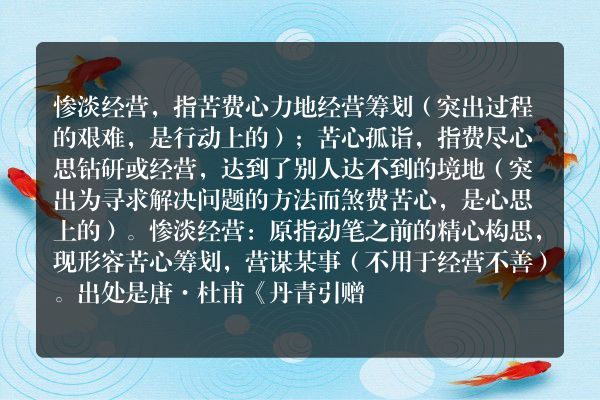 惨淡经营和苦心孤诣的区别是什么