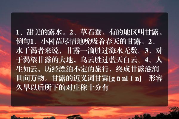 甘露近义词是什么