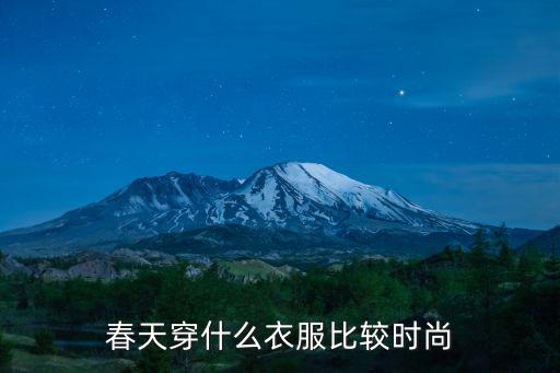 春天时尚青春穿搭推荐