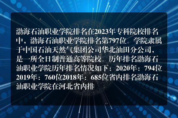 渤海石油职业技术学院评价如何？