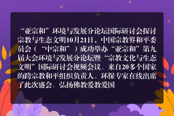宗教界和平会议探讨宗教文化与生态文明国际论坛成功举办