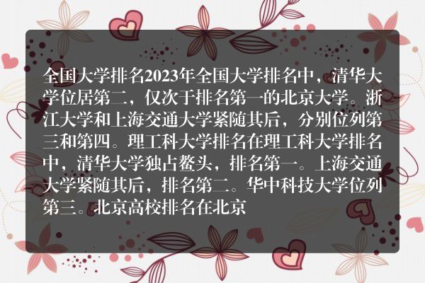 清华在国内排名如何？