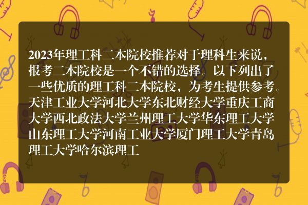 理工类二本院校排名揭晓
